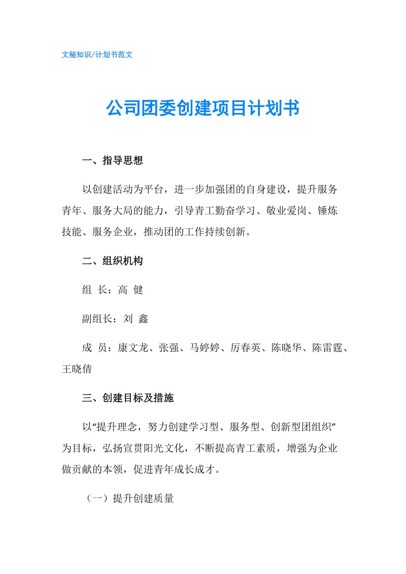 公司团委创建项目计划书.doc_第1页