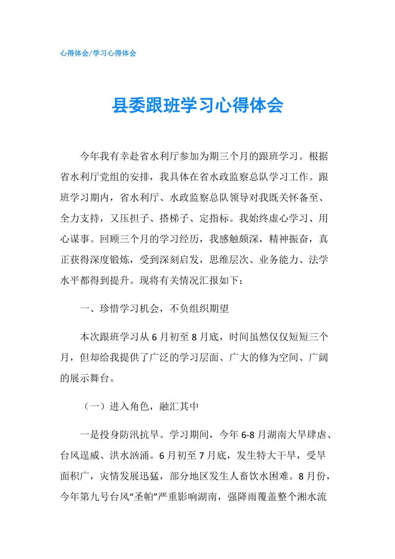 县委跟班学习心得体会.doc_第1页