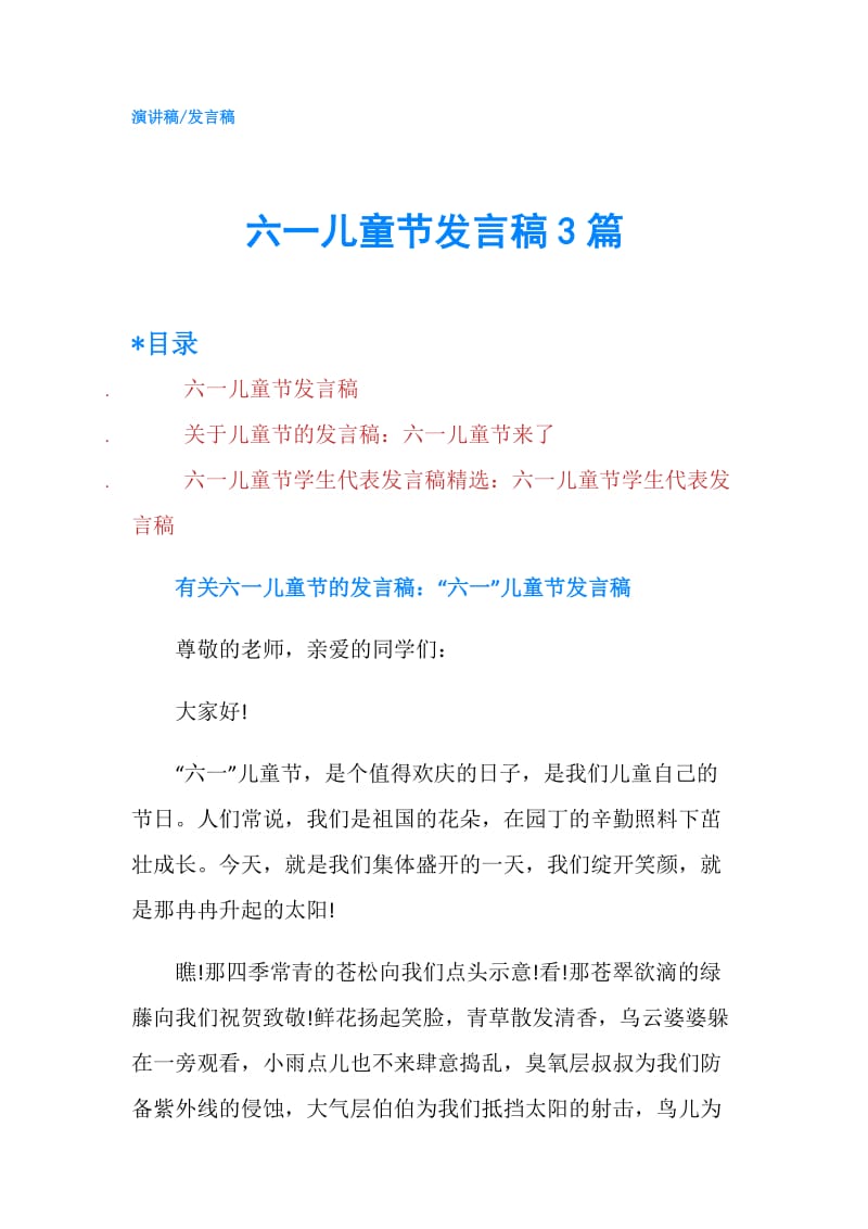 六一儿童节发言稿3篇.doc_第1页