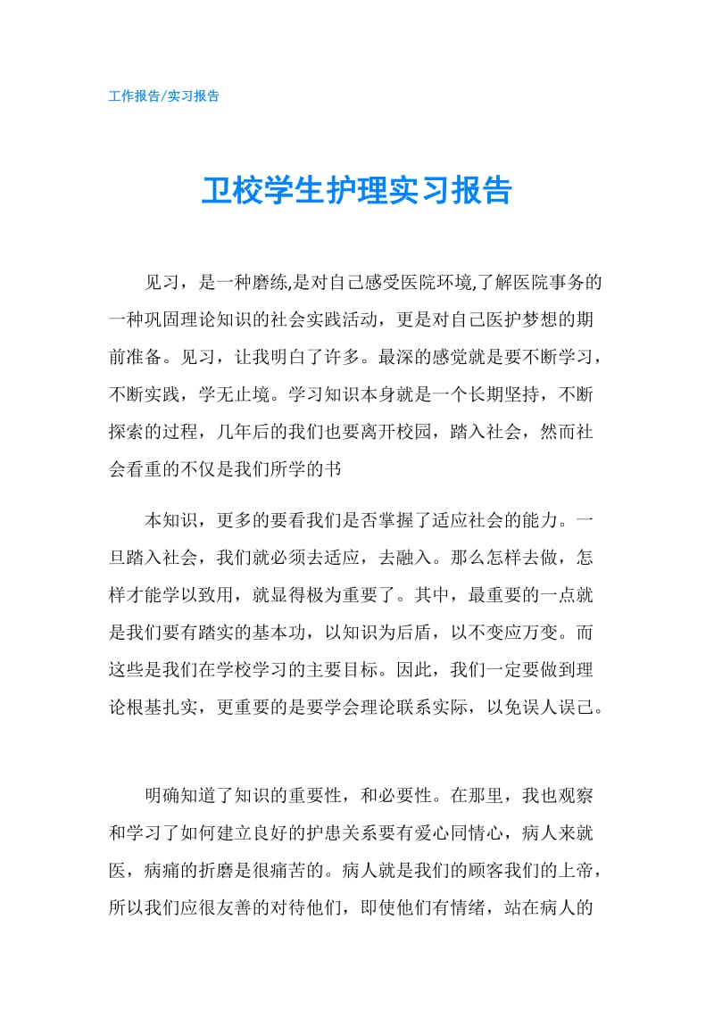 卫校学生护理实习报告.doc_第1页