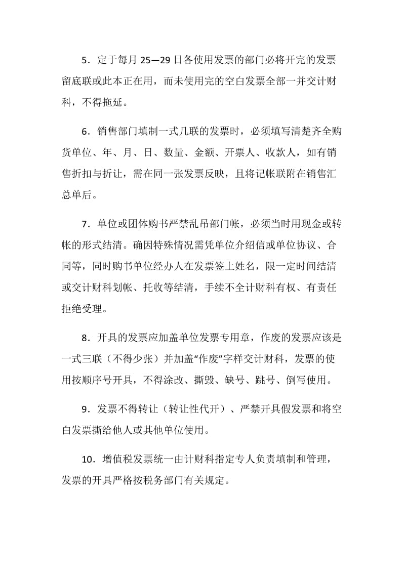 关于普通发票、增值税发票的使用管理制度.doc_第2页