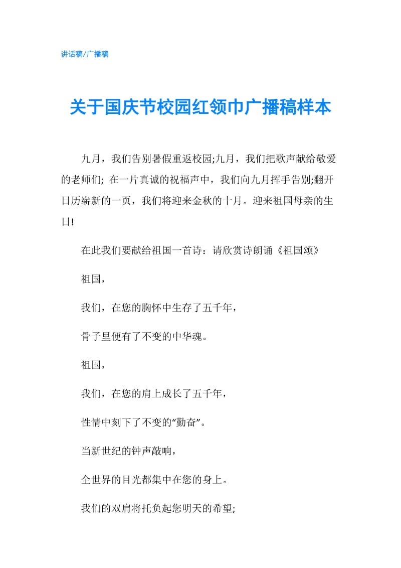 关于国庆节校园红领巾广播稿样本.doc_第1页