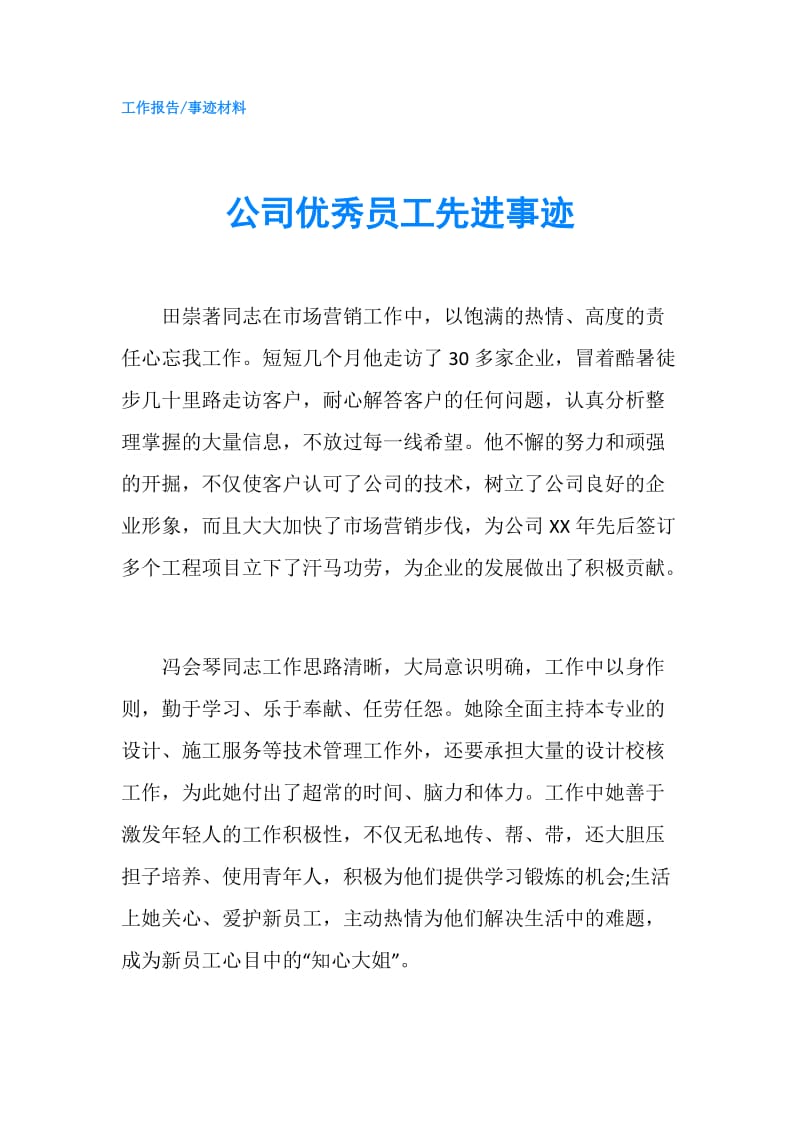 公司优秀员工先进事迹.doc_第1页