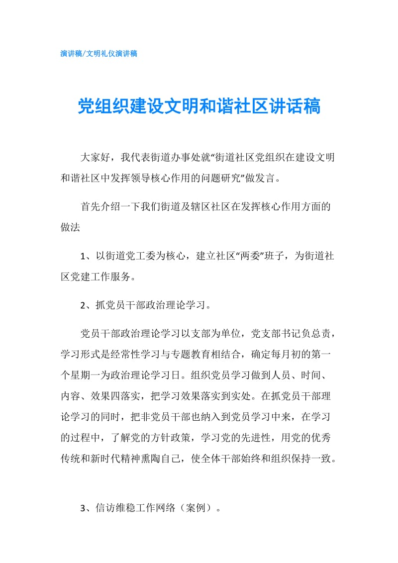 党组织建设文明和谐社区讲话稿.doc_第1页