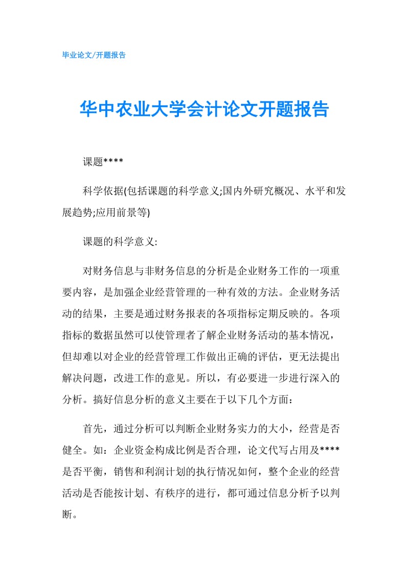 华中农业大学会计论文开题报告.doc_第1页