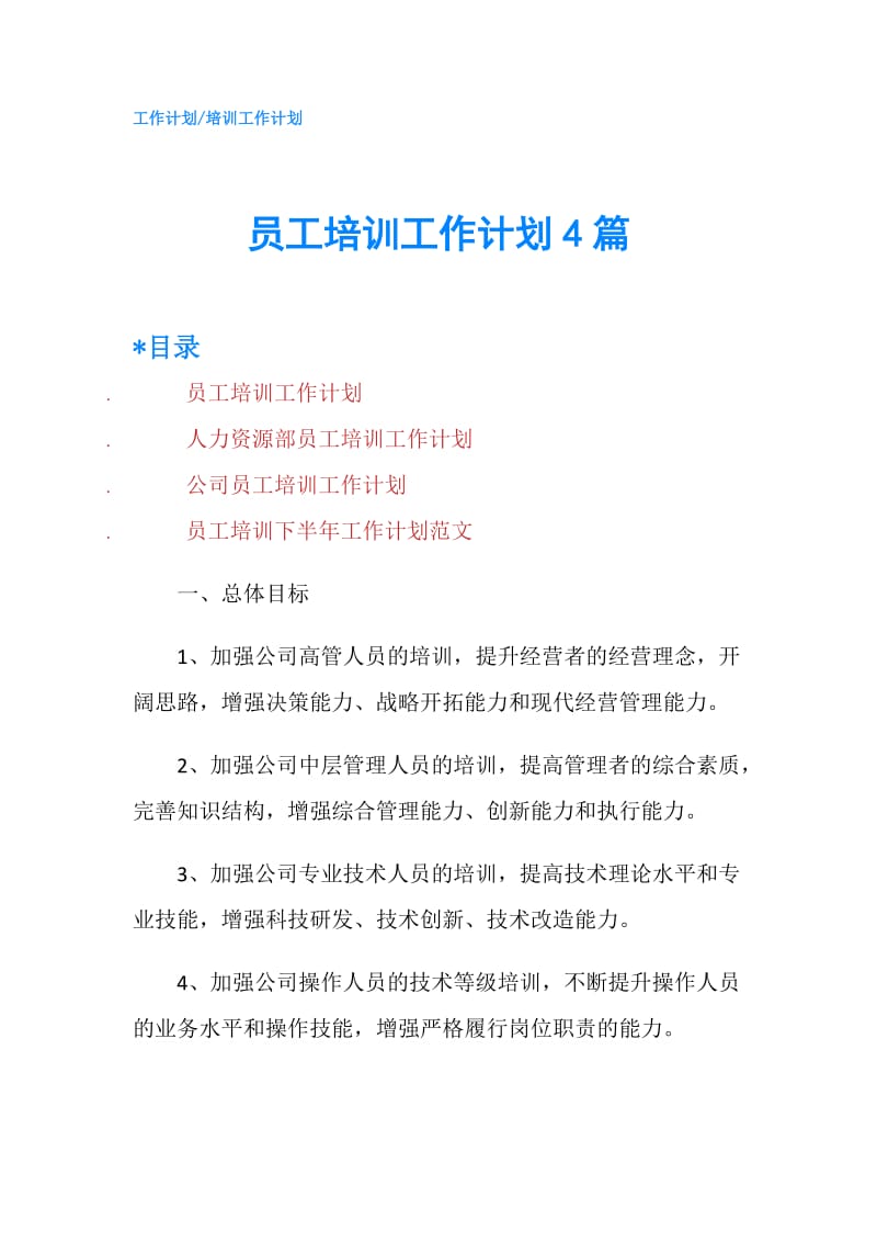 员工培训工作计划4篇.doc_第1页