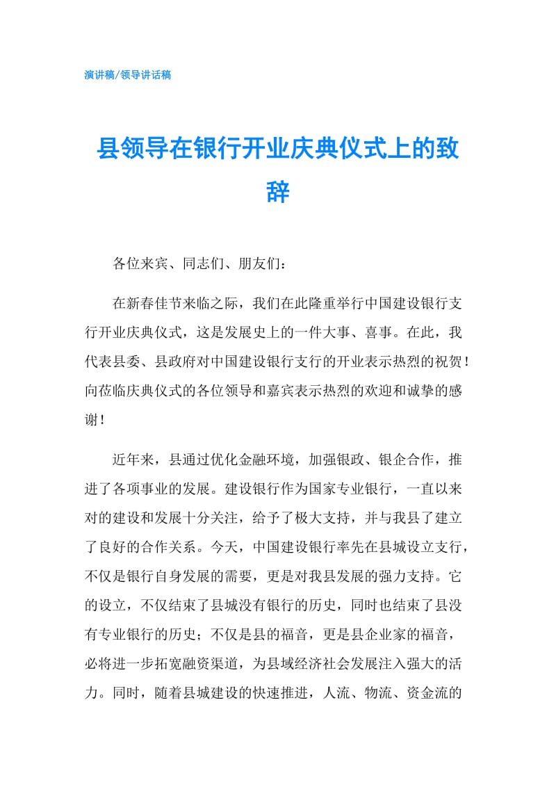 县领导在银行开业庆典仪式上的致辞.doc_第1页