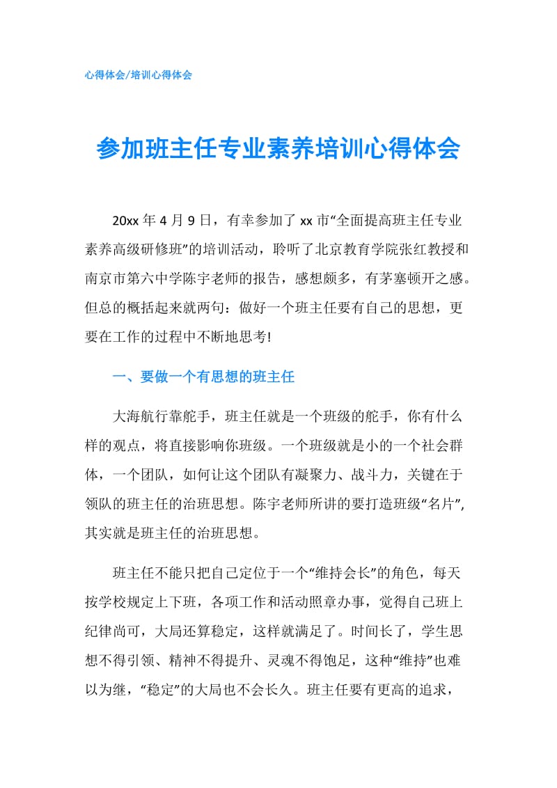 参加班主任专业素养培训心得体会.doc_第1页