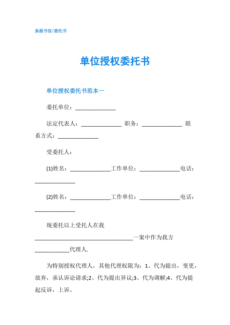 单位授权委托书.doc_第1页