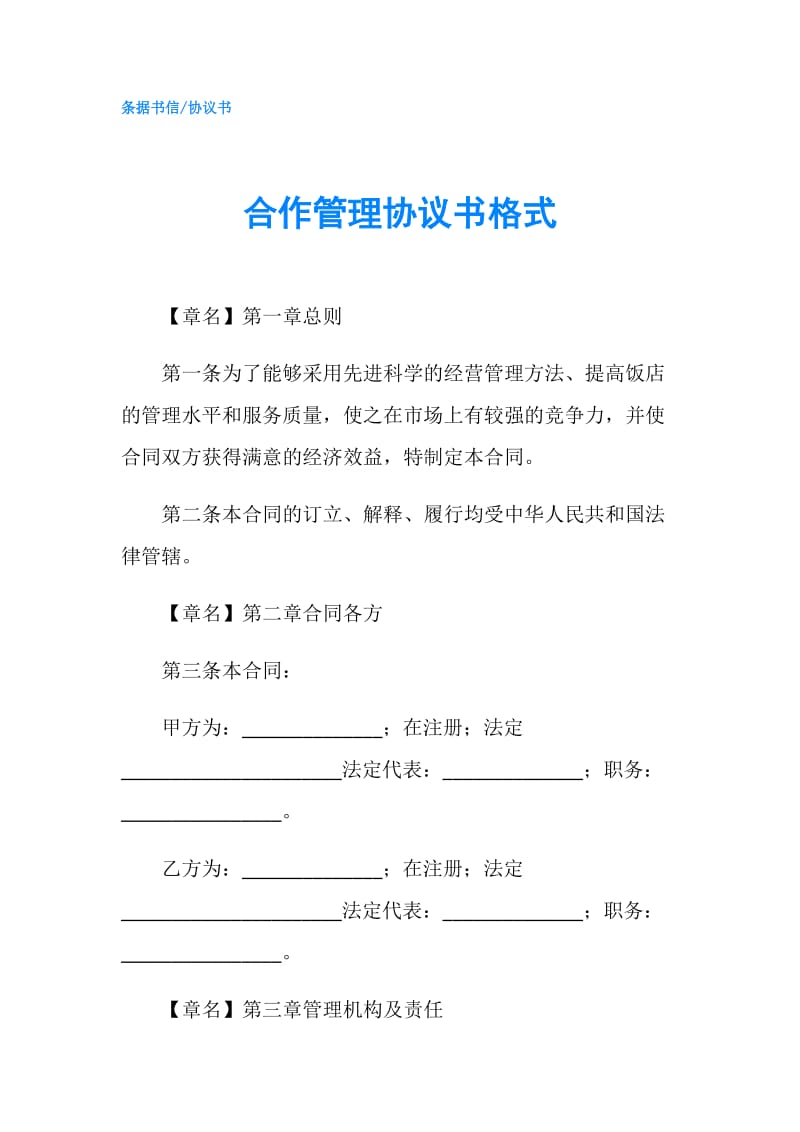 合作管理协议书格式.doc_第1页