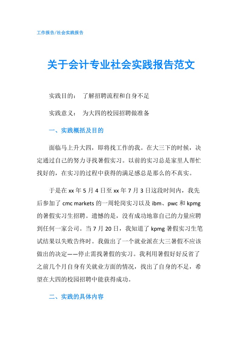 关于会计专业社会实践报告范文.doc_第1页