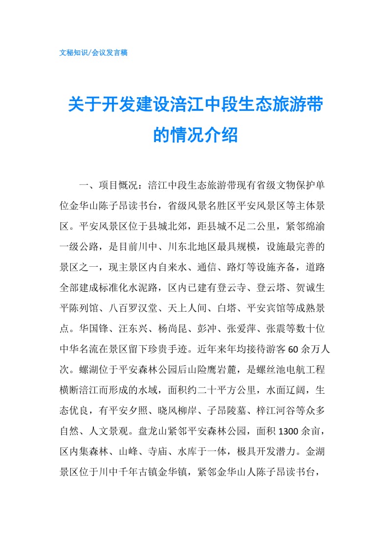 关于开发建设涪江中段生态旅游带的情况介绍.doc_第1页