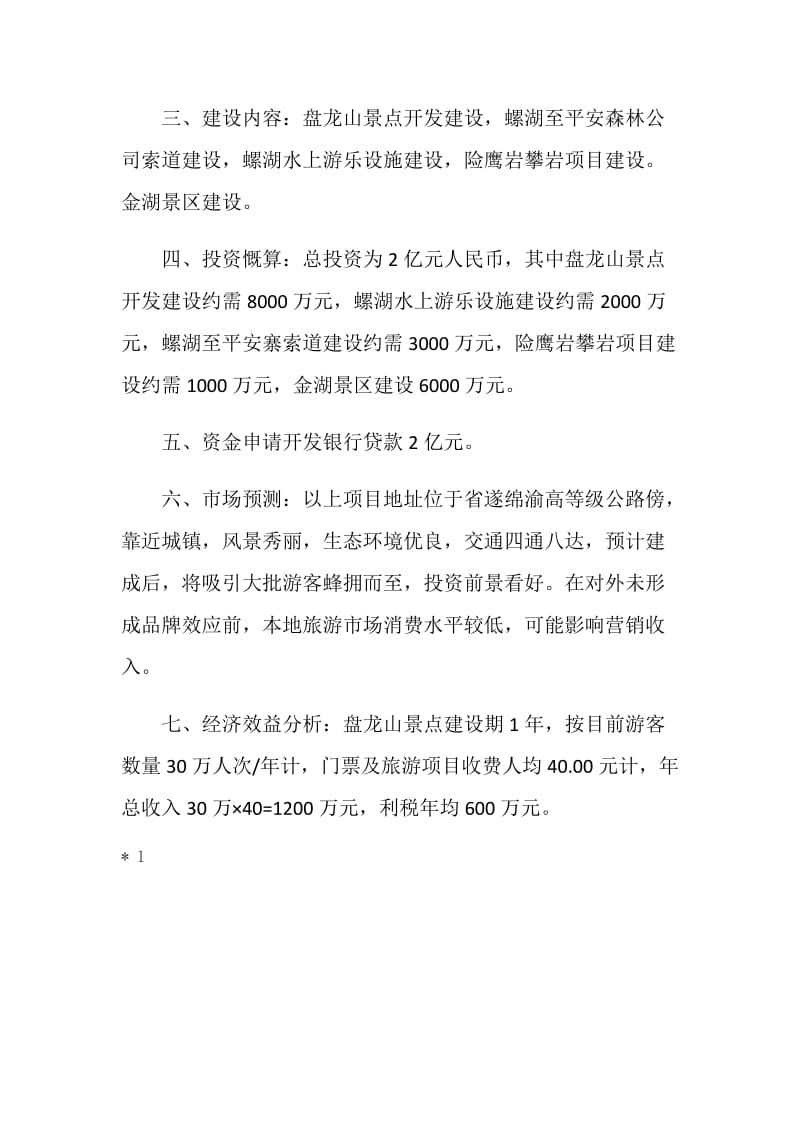 关于开发建设涪江中段生态旅游带的情况介绍.doc_第3页