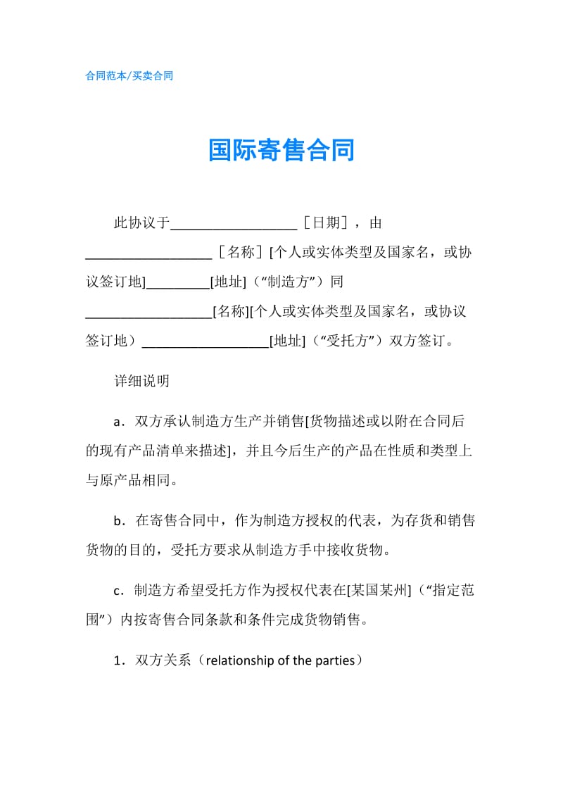 国际寄售合同.doc_第1页