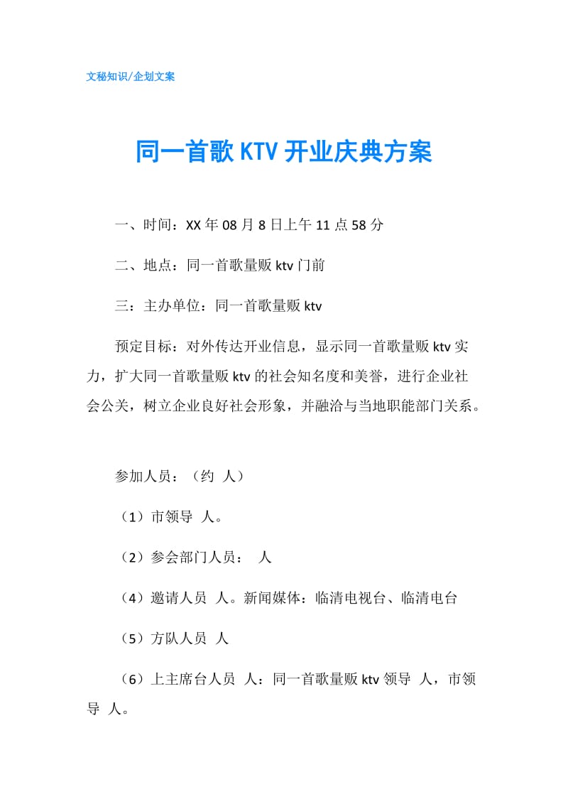 同一首歌KTV开业庆典方案.doc_第1页