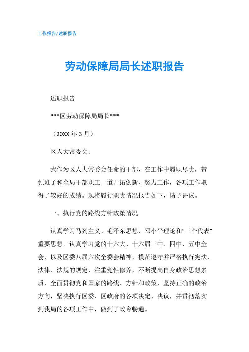 劳动保障局局长述职报告.doc_第1页