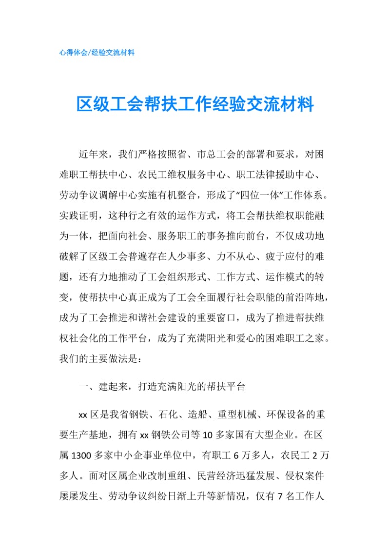 区级工会帮扶工作经验交流材料.doc_第1页