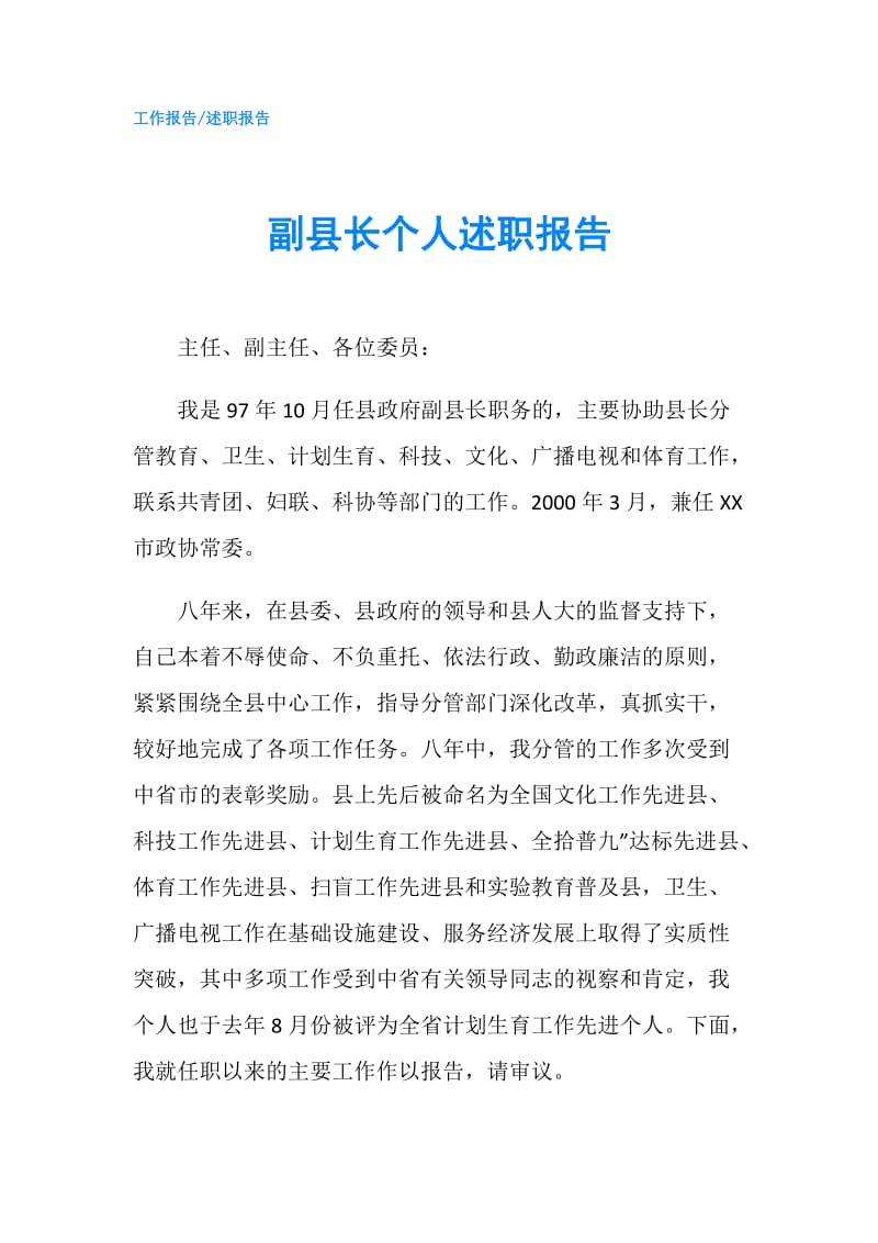 副县长个人述职报告.doc_第1页