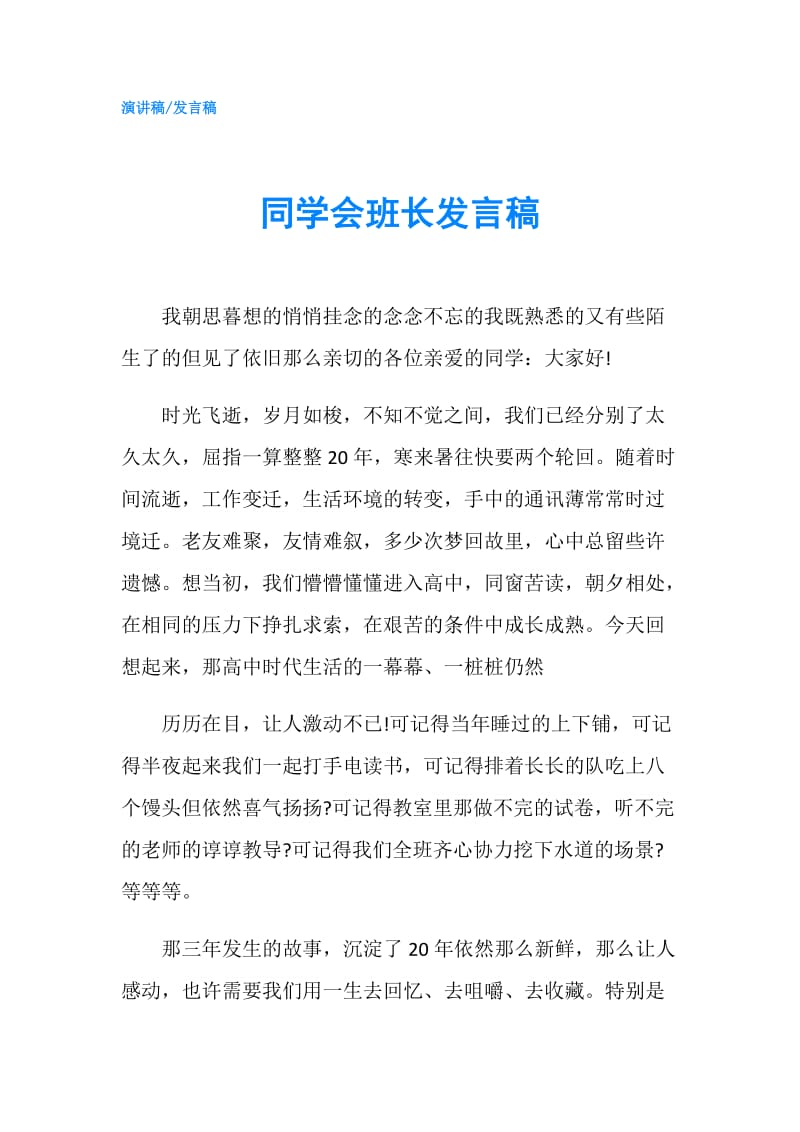 同学会班长发言稿.doc_第1页