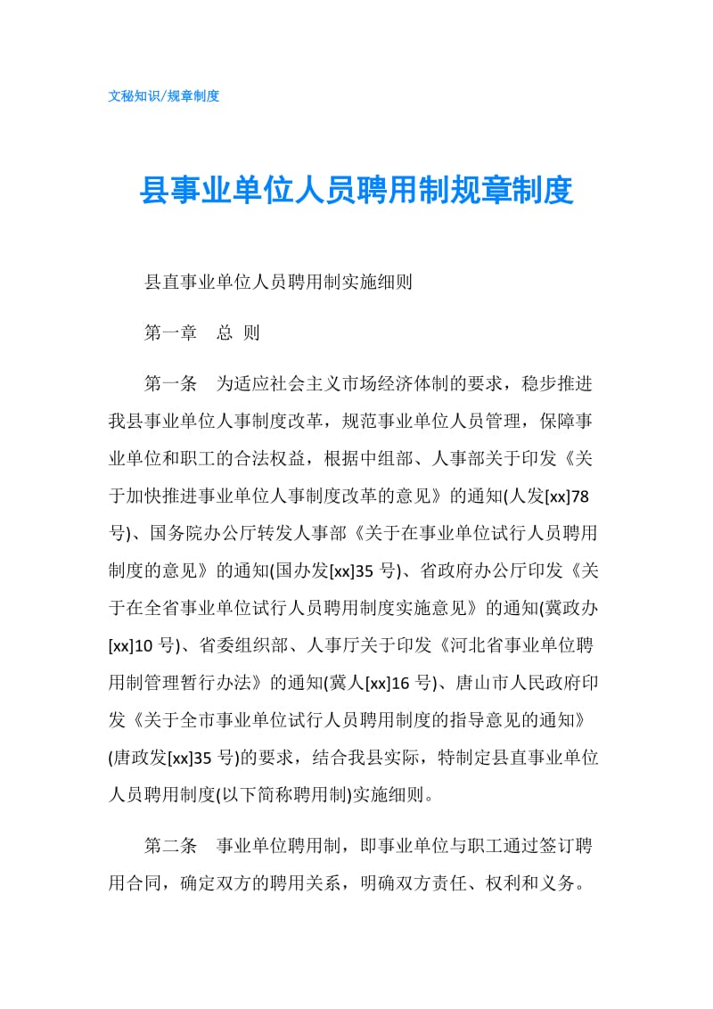 县事业单位人员聘用制规章制度.doc_第1页