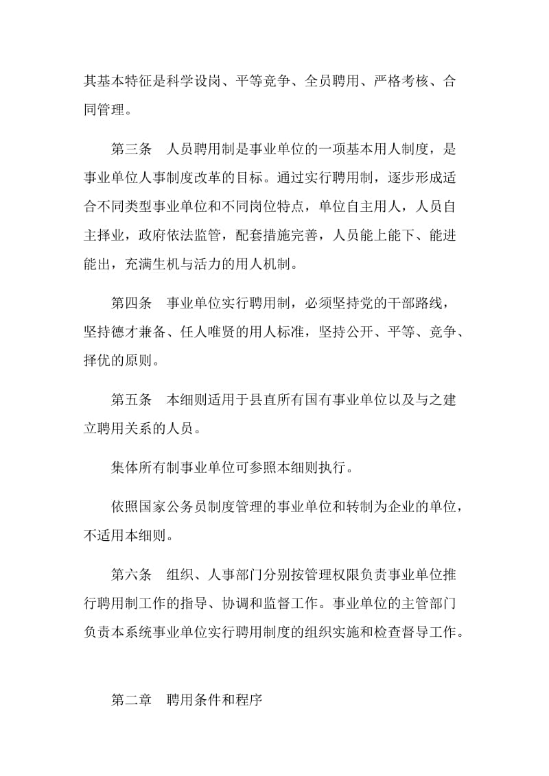 县事业单位人员聘用制规章制度.doc_第2页