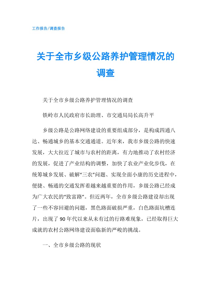 关于全市乡级公路养护管理情况的调查.doc_第1页