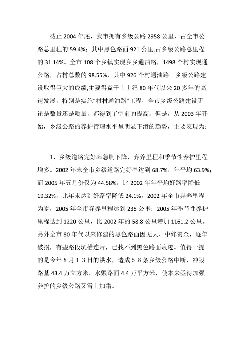 关于全市乡级公路养护管理情况的调查.doc_第2页