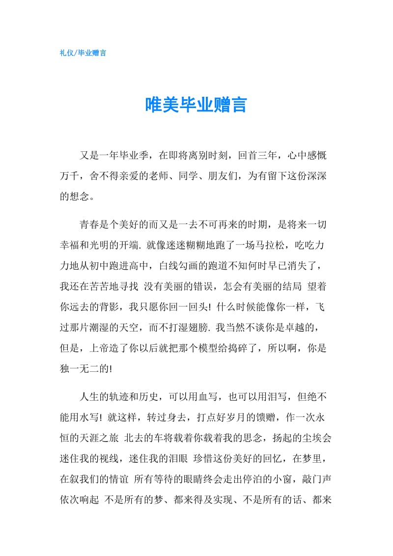 唯美毕业赠言.doc_第1页