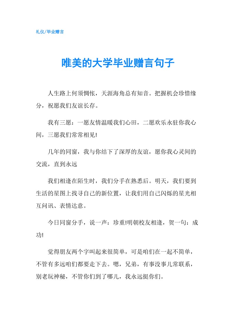 唯美的大学毕业赠言句子.doc_第1页