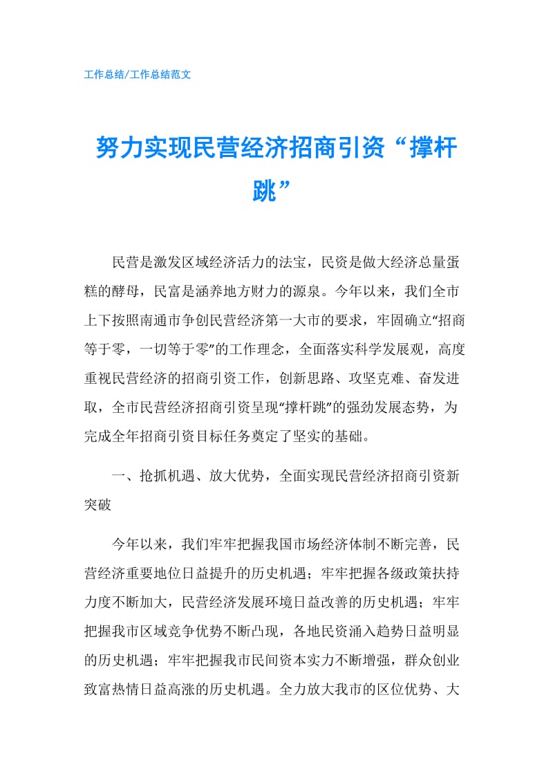 努力实现民营经济招商引资“撑杆跳”.doc_第1页