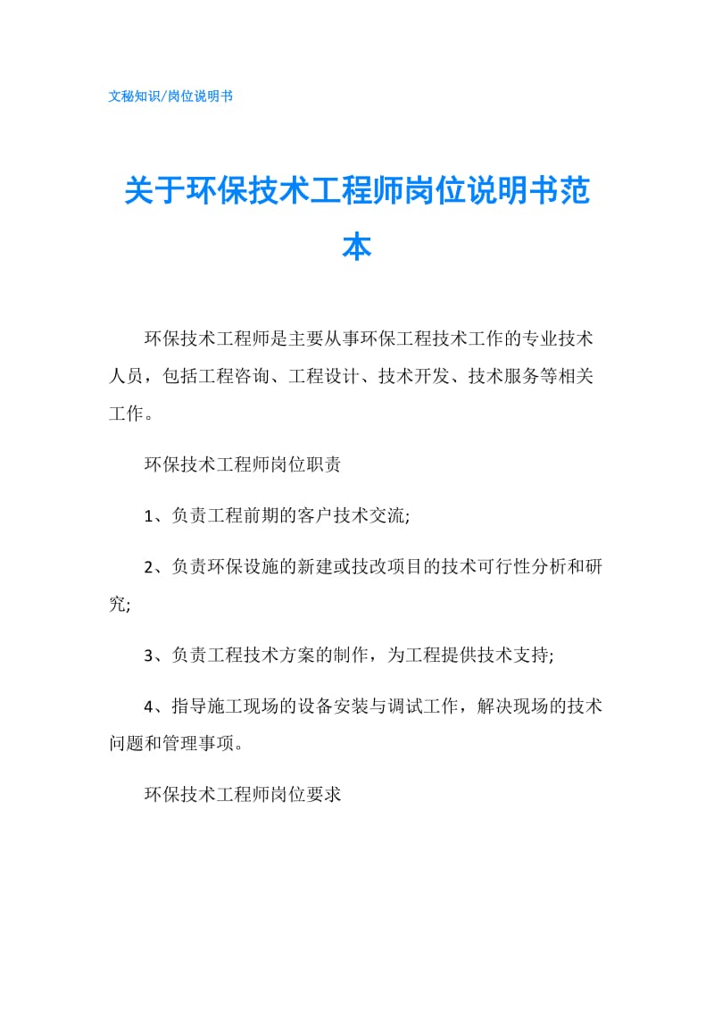 关于环保技术工程师岗位说明书范本.doc_第1页