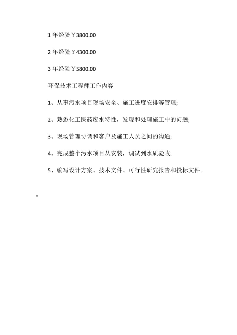 关于环保技术工程师岗位说明书范本.doc_第3页