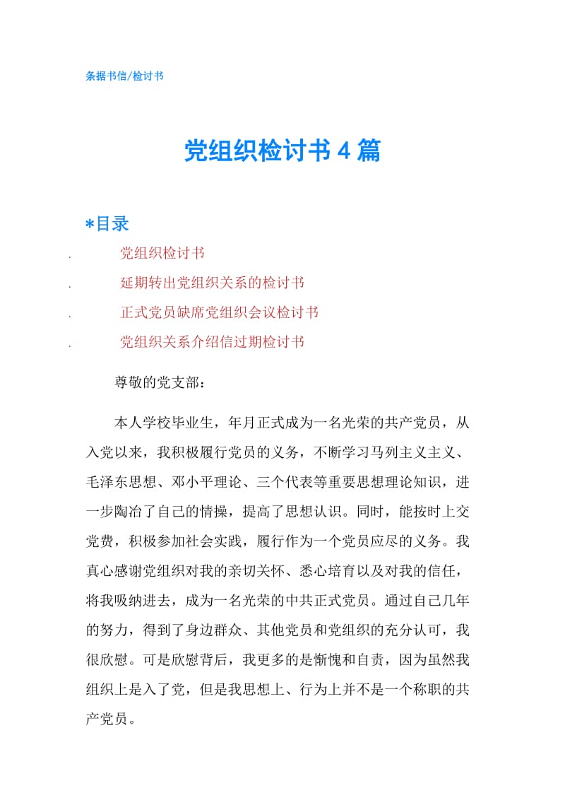 党组织检讨书4篇.doc_第1页