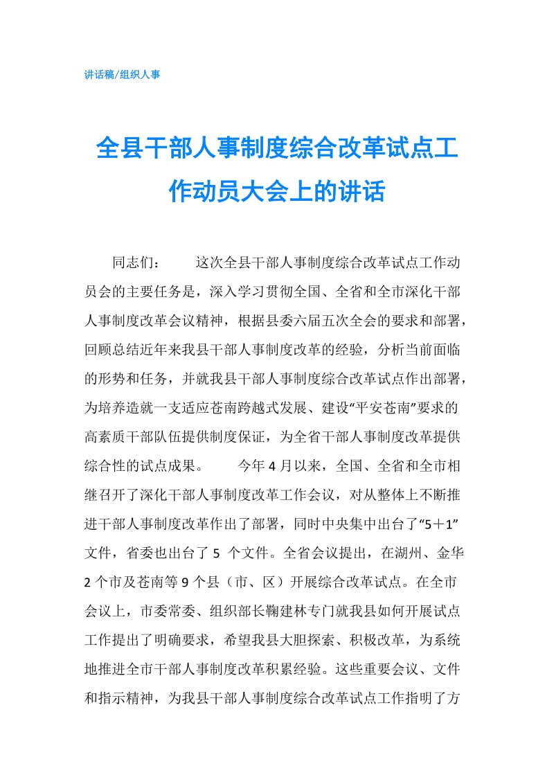 全县干部人事制度综合改革试点工作动员大会上的讲话.doc_第1页