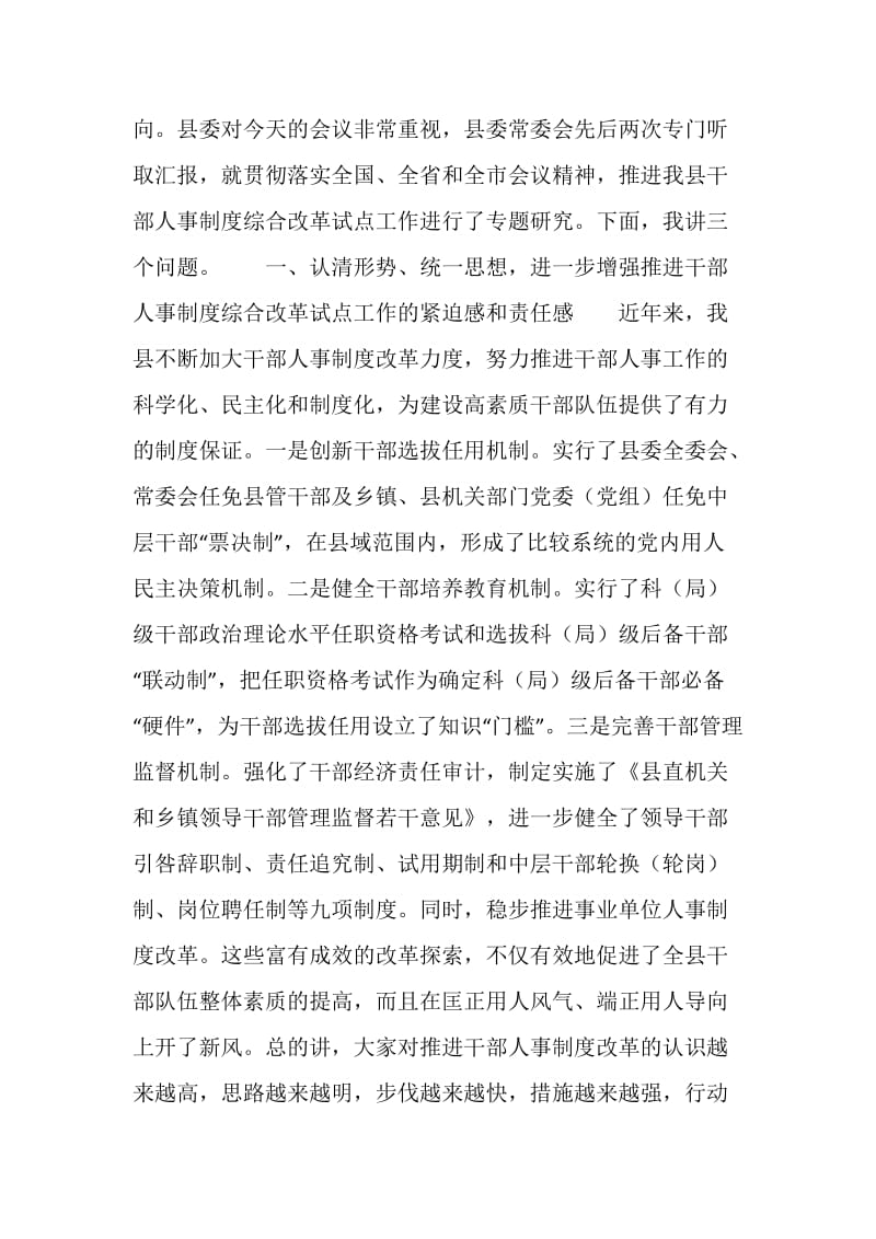 全县干部人事制度综合改革试点工作动员大会上的讲话.doc_第2页