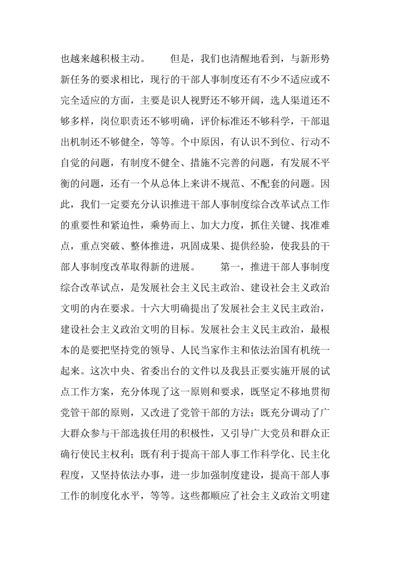 全县干部人事制度综合改革试点工作动员大会上的讲话.doc_第3页