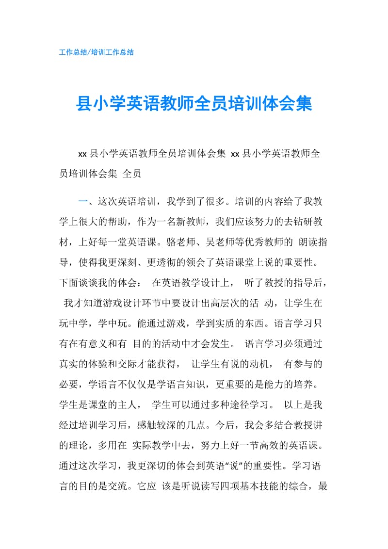 县小学英语教师全员培训体会集.doc_第1页