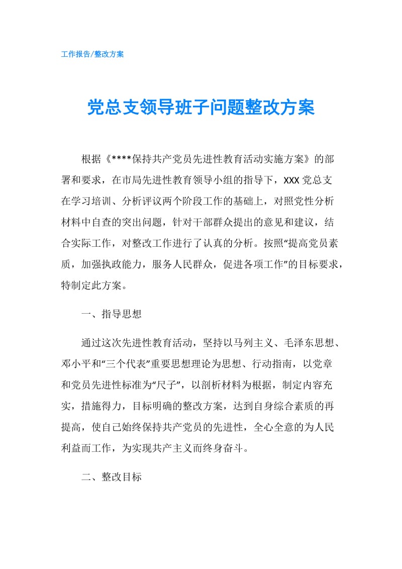 党总支领导班子问题整改方案.doc_第1页