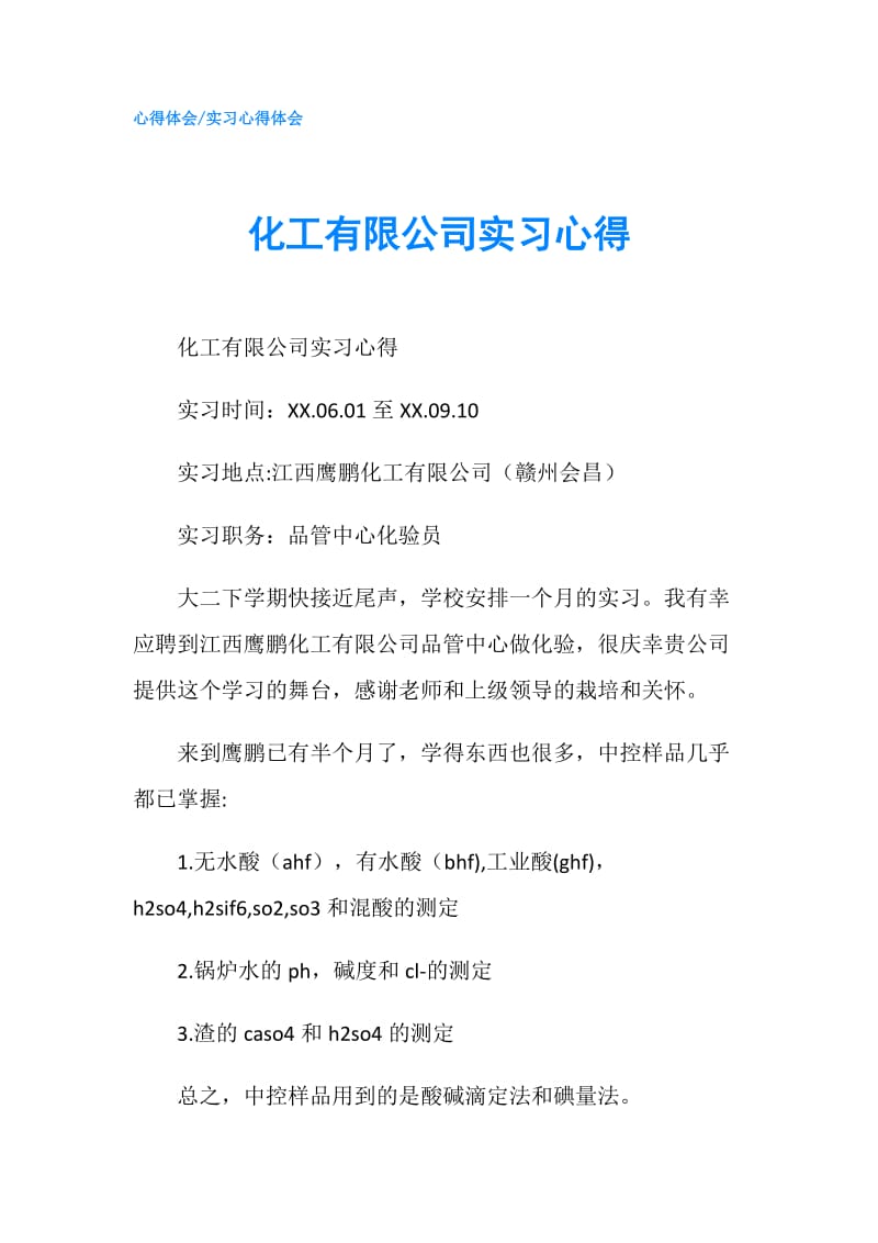 化工有限公司实习心得.doc_第1页