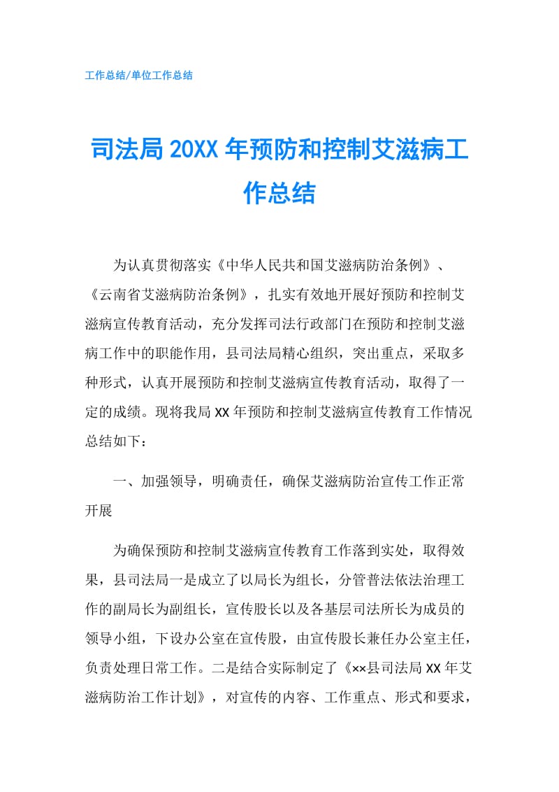 司法局20XX年预防和控制艾滋病工作总结.doc_第1页