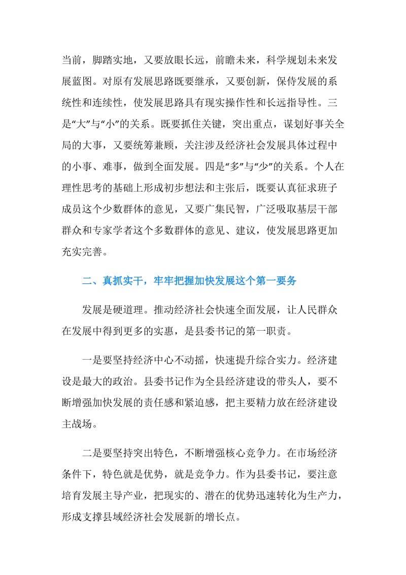 县委书记提高工作能力经验交流材料.doc_第2页