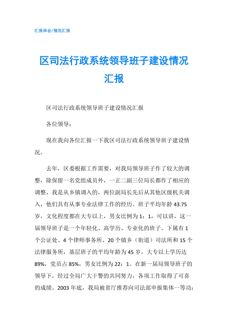 区司法行政系统领导班子建设情况汇报.doc_第1页