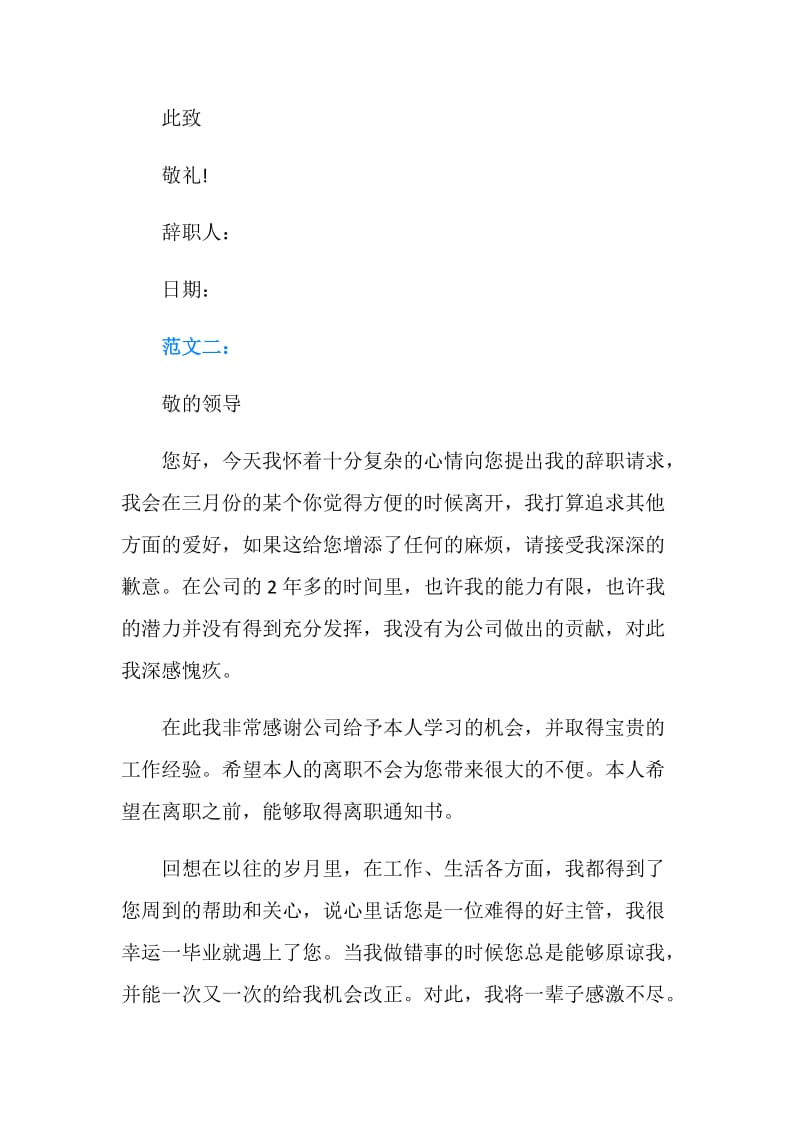 公司优秀员工辞职报告范文.doc_第2页