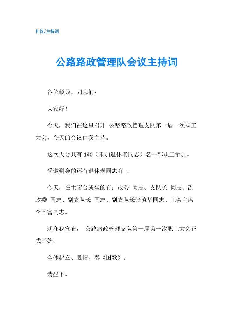 公路路政管理队会议主持词.doc_第1页