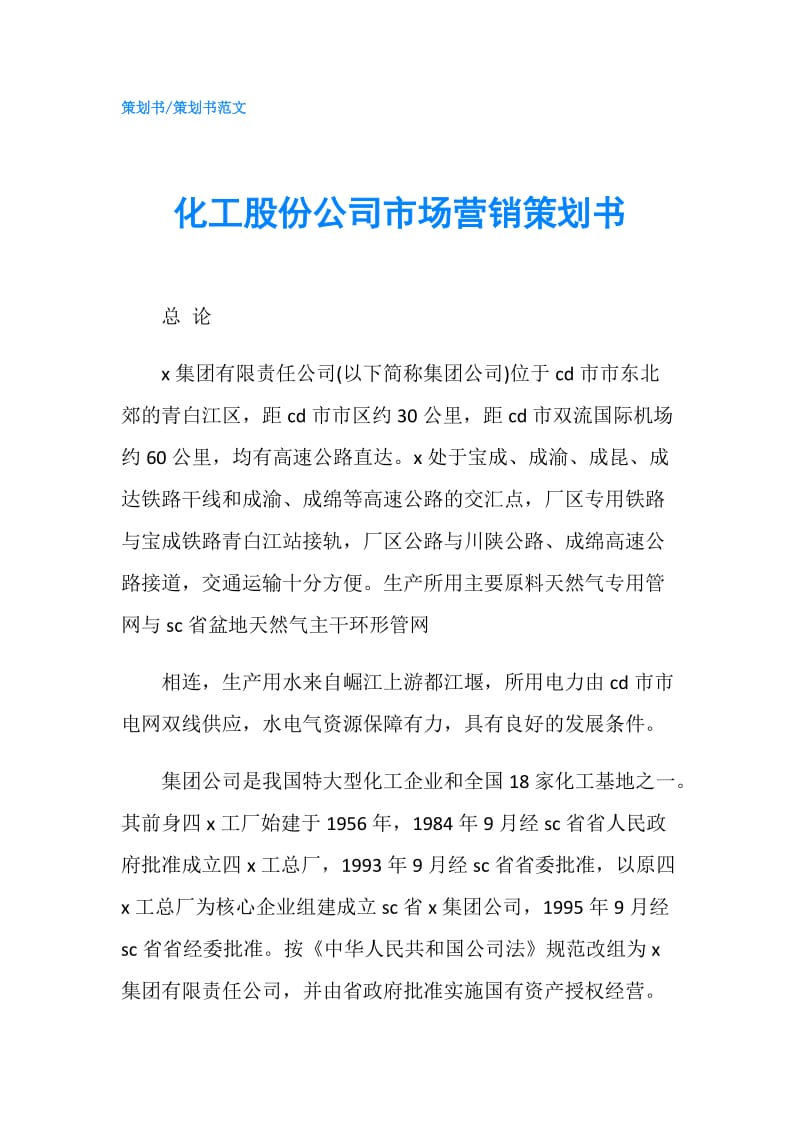 化工股份公司市场营销策划书.doc_第1页