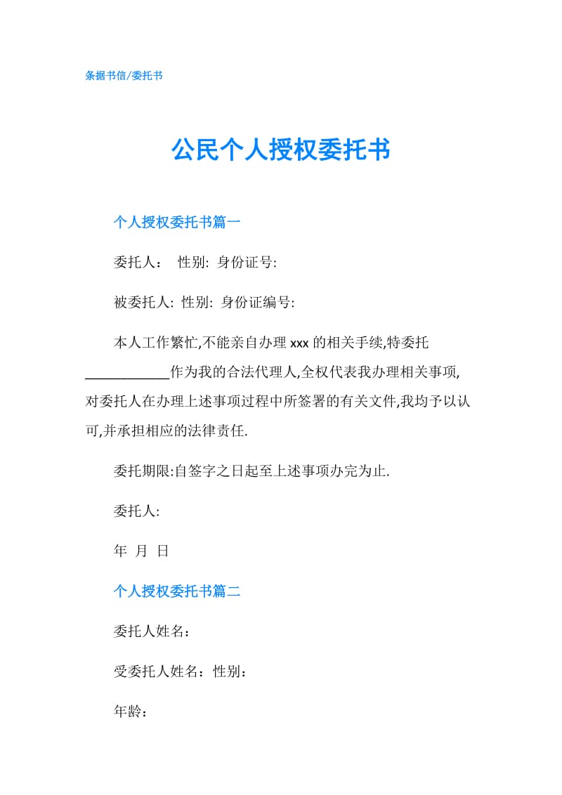 公民个人授权委托书.doc_第1页