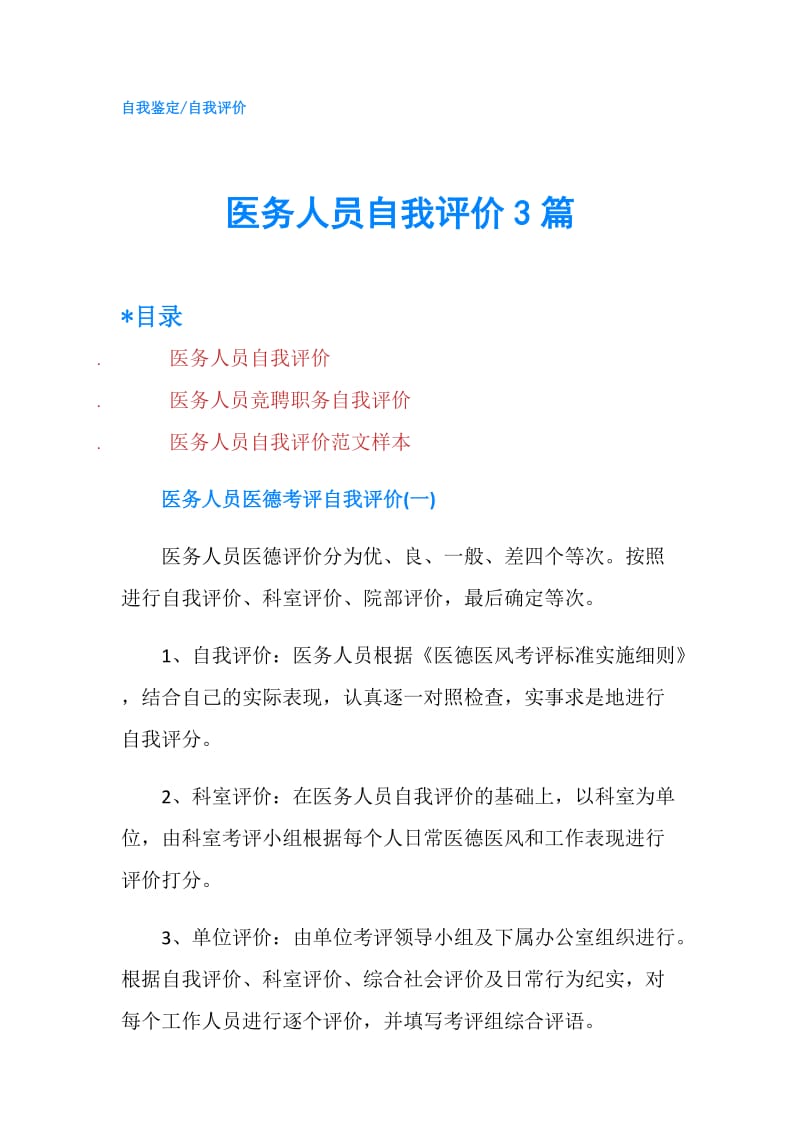 医务人员自我评价3篇.doc_第1页