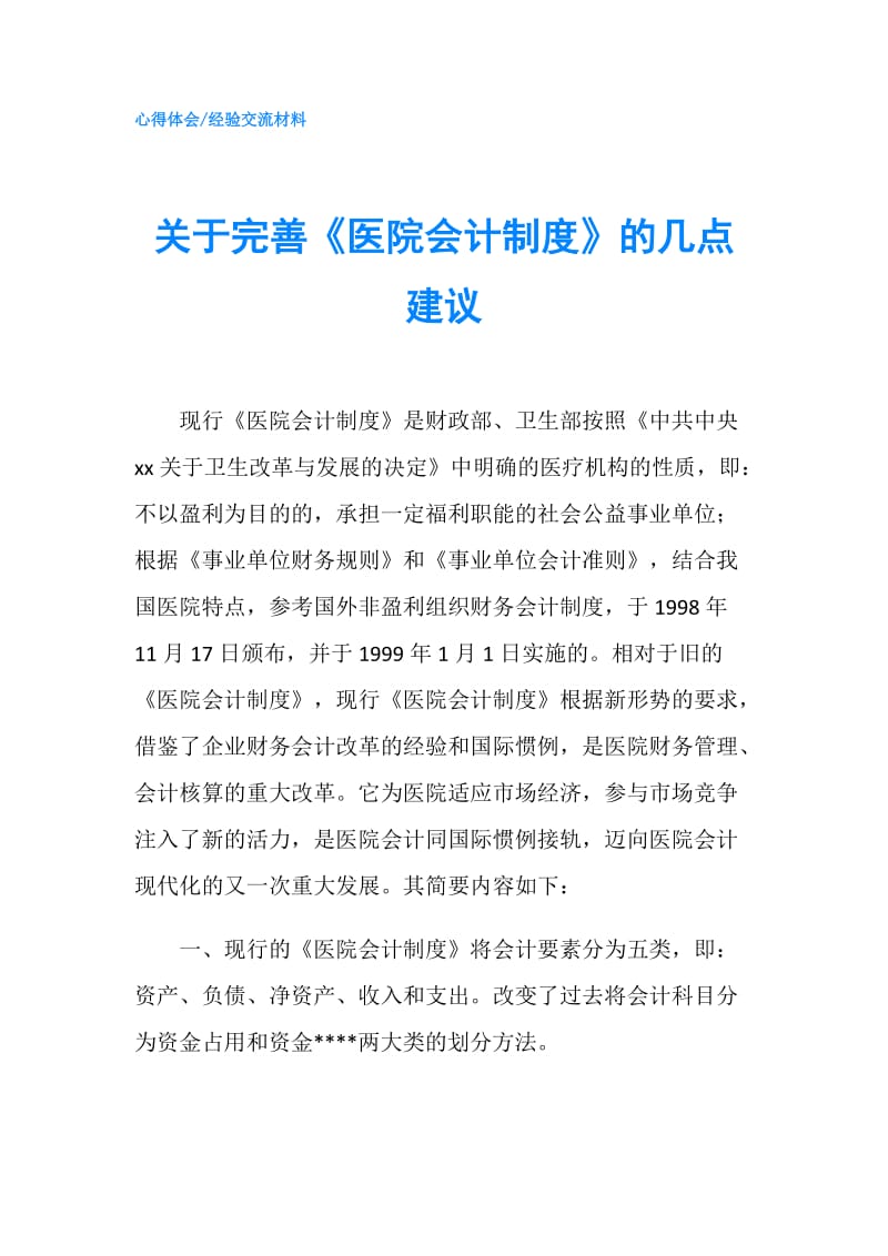 关于完善《医院会计制度》的几点建议.doc_第1页