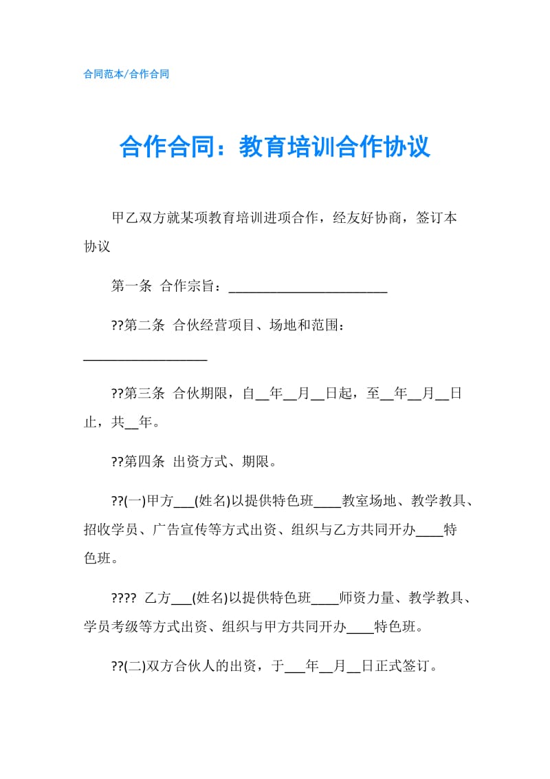 合作合同：教育培训合作协议.doc_第1页