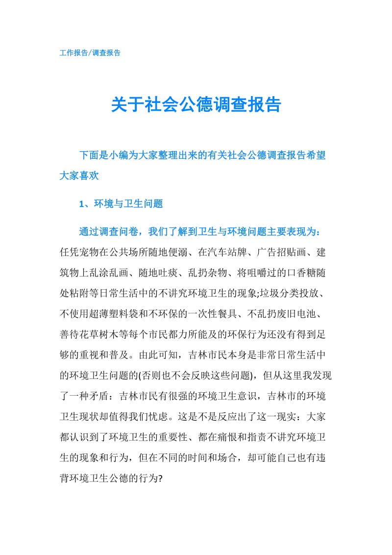 关于社会公德调查报告.doc_第1页